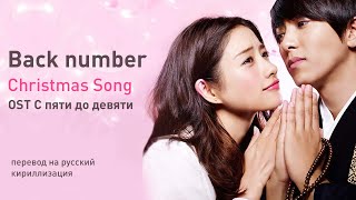 Back number – Christmas Song (OST C пяти до девяти) (перевод на русский/кириллизация/текст)