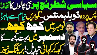 New Moves on Pakistan's Political Chessboard by PTI and Government || Details by Essa Naqvi