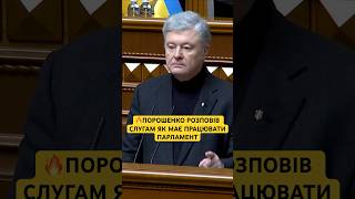 🔥СЛУХАЙТЕ МЕНЕ СЮДИ! Я ВАМ РОЗПОВІМ ЯК МАЄ ПОАЦЮВАТИ РАДА! — ПОРОШЕНКО СЛУГАМ