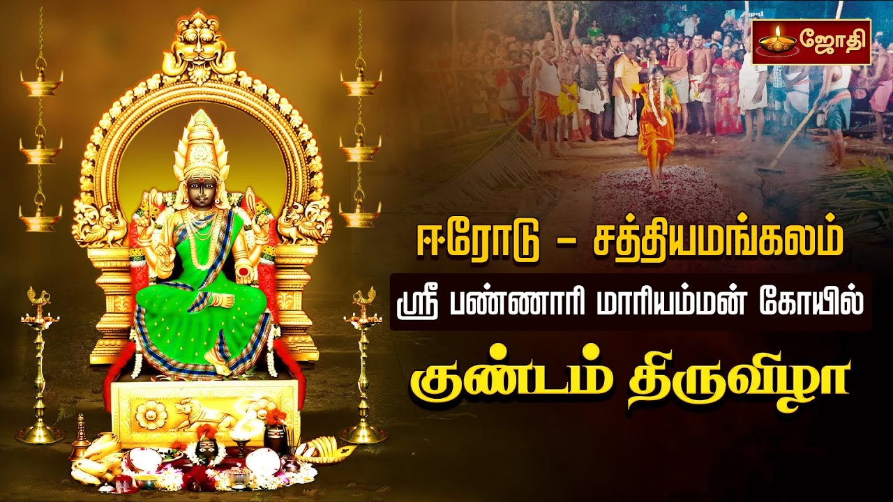 ஈரோடு அருள்மிகு பண்ணாரி மாரியம்மன் கோயில் - குண்டம் திருவிழா 2025 | Bannari amman | Jothitv