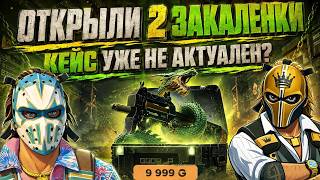 GGDROP ОТКРЫЛИ 2 ЗАКАЛЕНКИ! КЕЙС УЖЕ НЕ АКТУАЛЕН??? ВЫТАШИЛИ ПЕРЧИ С КЕЙСА МАСКА ШАМАНА, ГГДРОП