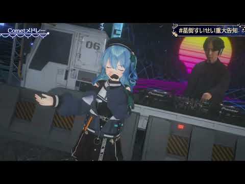 【星街すいせい(Hoshimachi Suisei)】🎵Comet Medley/星街すいせい with TAKU INOUE【#星街すいせい復帰‼LIVE/3DLIVE】