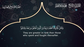 57 سورة الحديد ــ القارئ الشيخ محمد عبده العماد