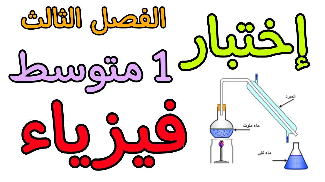اختبار في مادة الفيزياء أولى متوسط الفصل الثالث
