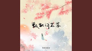 飘飘问花落 (DJ细霖版0.8x)