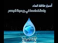 استخدام الماء في برمجة طاقة الجسم اسرار طاقة المياه