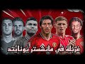 مانشستر يونايتد يستعد لميركاتو تاريخي و غربلة كبيرة في النادي