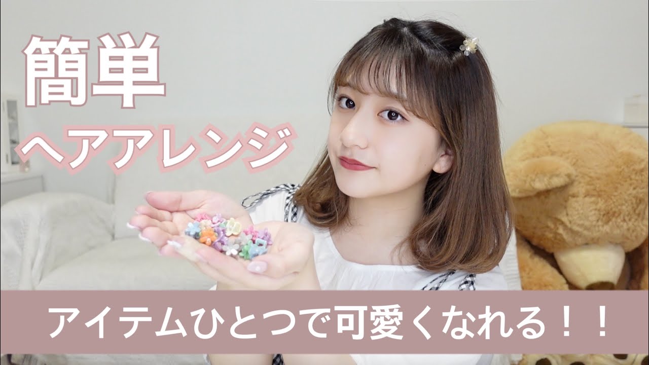 ヘアアレンジ 誰でも簡単にできるクリップアレンジを紹介します 時間のない朝にもおすすめ Youtube ヘアアレンジ 誰でも簡単にできるクリップアレンジを紹介します 時間のない朝にもおすすめ Youtube