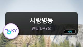 사랑병동 - 원필(DAY6) (KY.51098) / KY KARAOKE