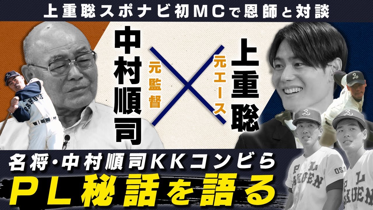 PL学園伝説の名将に教え子の元エースが直撃。名将が語るKKコンビの秘話とは？【PL対談①】