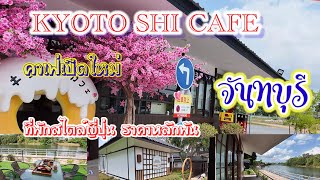 kyoto shi cafe จันทบุรี คาเฟ่เปิดใหม่พร้อมที่พักริมแม่น้ำจันทบุรี สไตล์ญี่ปุ่น