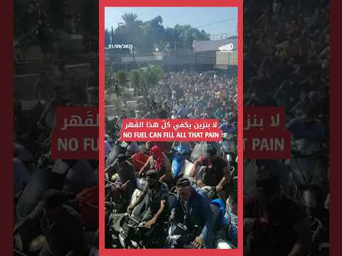 No Fuel Can Fill All That Pain لا بنزين يكفي كل هذا الق هر 