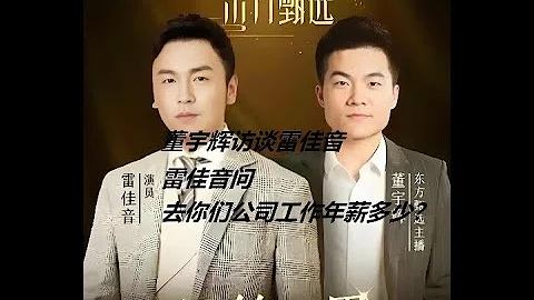 #董宇輝 訪談 雷佳音 ，雷佳音向董宇輝詢問他在貴公司的年薪是多少。董宇輝的回答讓人忍俊不禁，足以讓人笑上三天。#直播 #宇輝同行 #與輝同行 - 天天要聞