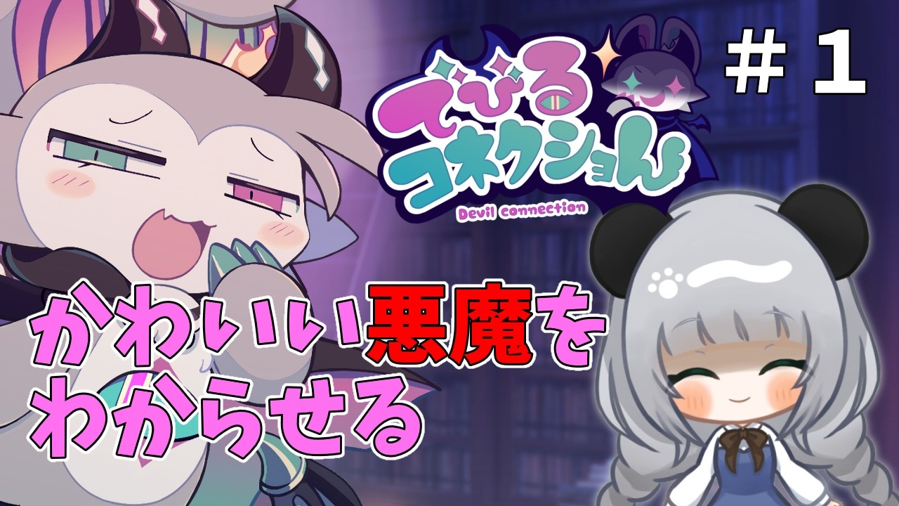 【でびるコネクショん】かわいい悪魔とわからせゲームと聞いてやってみる