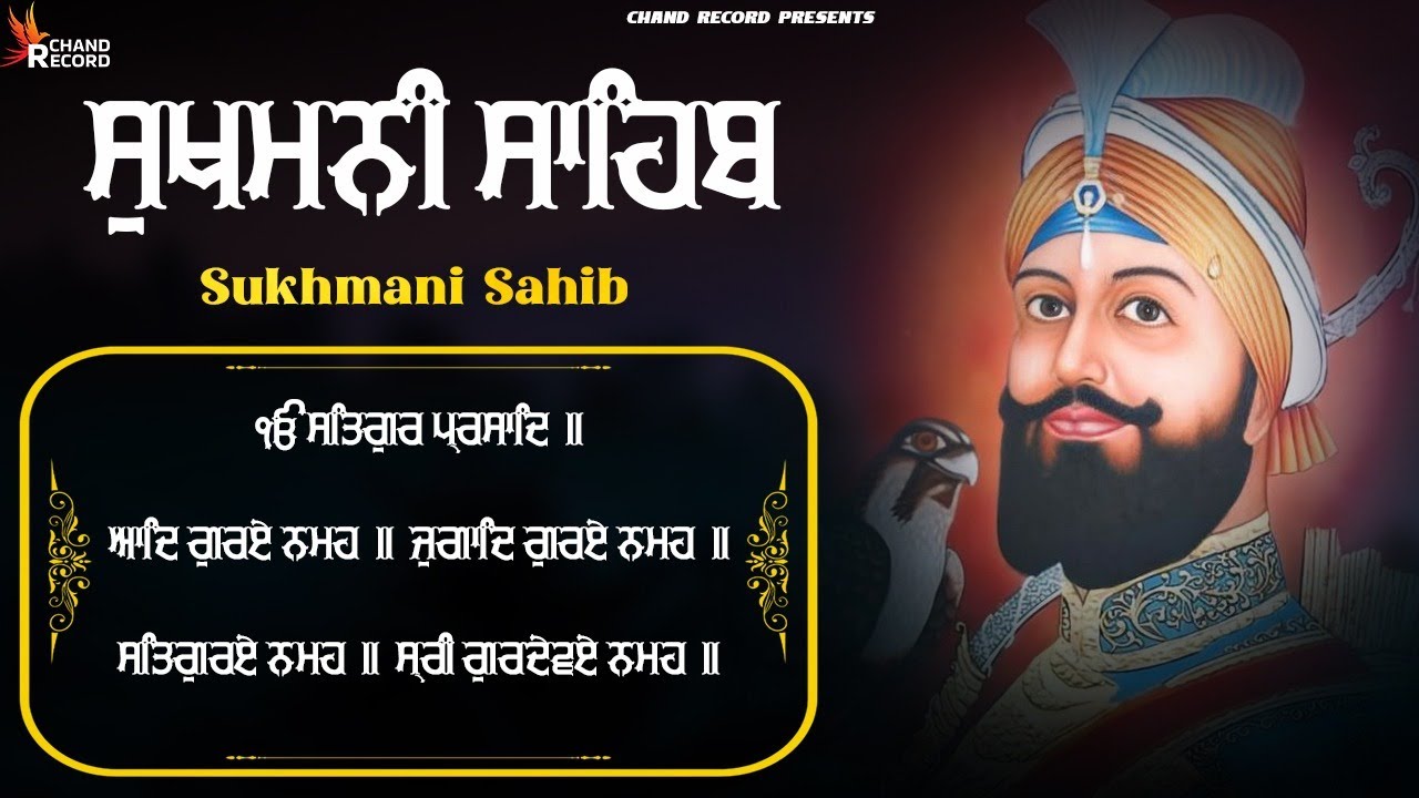 Sukhmani Sahib Full Path - ਸੁਖਮਨੀ ਸਾਹਿਬ ਪਾਠ | Sukhmani Sahib With Lyrics