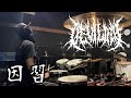 DEVILOOF - 因習  Drum Cover