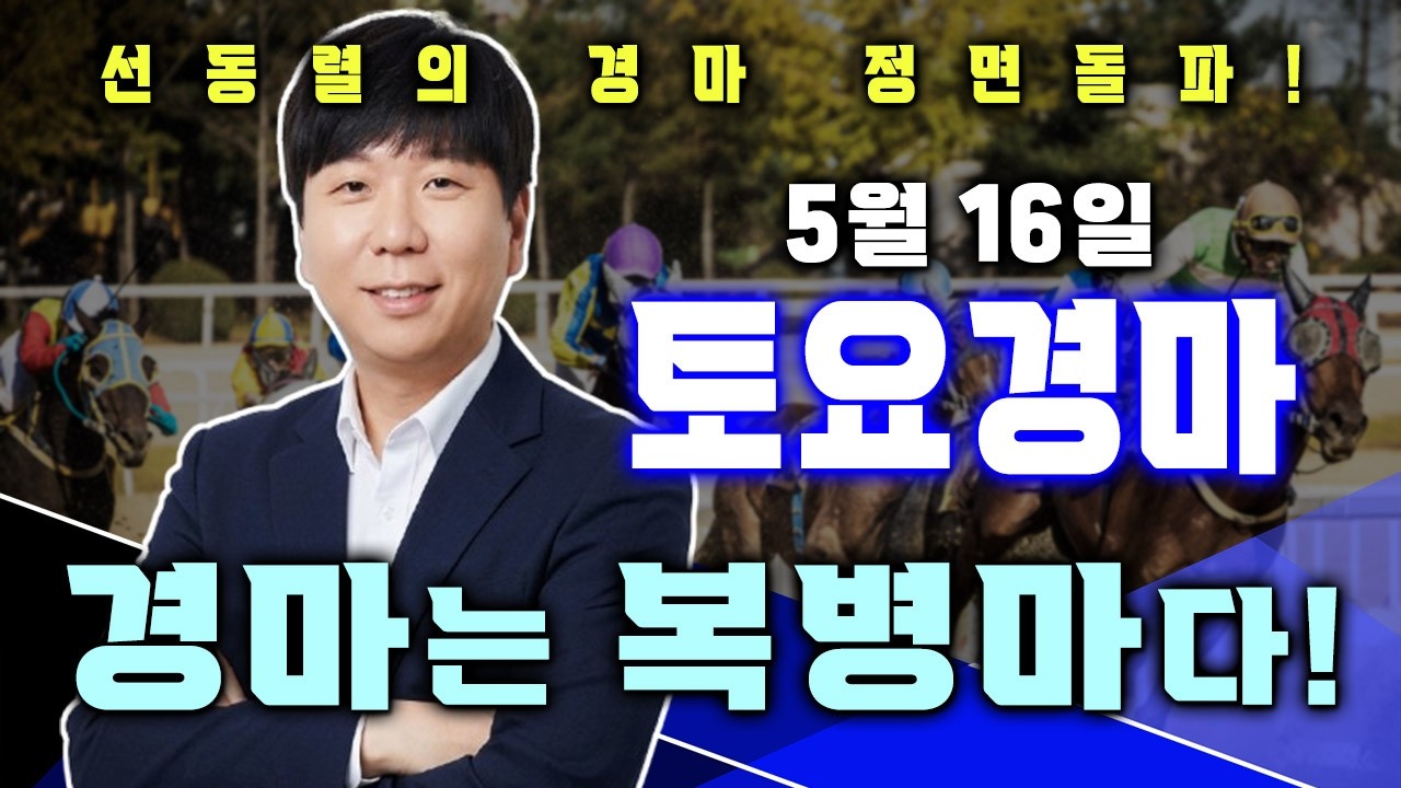 5/16[토]토요경마 서울/제주 예상 분석방송! 또 저배당 이라고요? 아주 조금이라도 균열이 생기는 경주라면 인기마필들과의 타협은 없습니다!