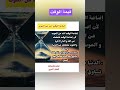 اجمل ما قيل عن قيمة الوقت و عدم تضييعه الوقت الفراغ Arabicmind العقل العربي 