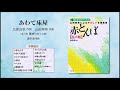 あわて床屋【混声版男声音取り音源】(北原白秋 作詞/山田耕筰 作曲/遠枡満 編曲) - 〔はじめてのコーラス〕 山田耕筰によるやさしい合唱曲集《赤とんぼ》