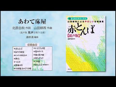 あわて床屋【混声版男声音取り音源】（北原白秋 作詞／山田耕筰 作曲／遠枡満 編曲） - 〔はじめてのコーラス〕 山田耕筰によるやさしい合唱曲集《赤とんぼ》