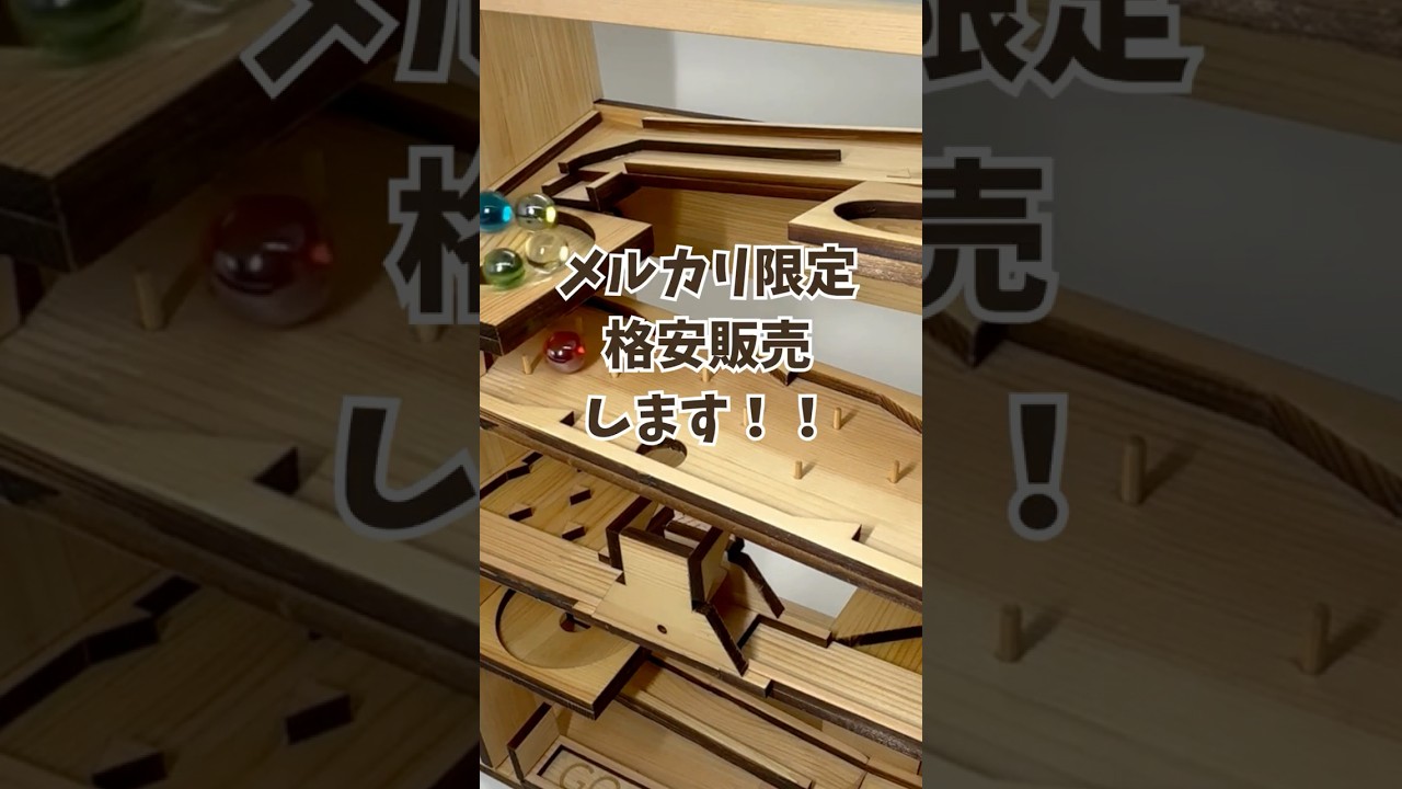 お試しのチャンス！木製ビー玉ーコースター「スローピー」デモ機・試作