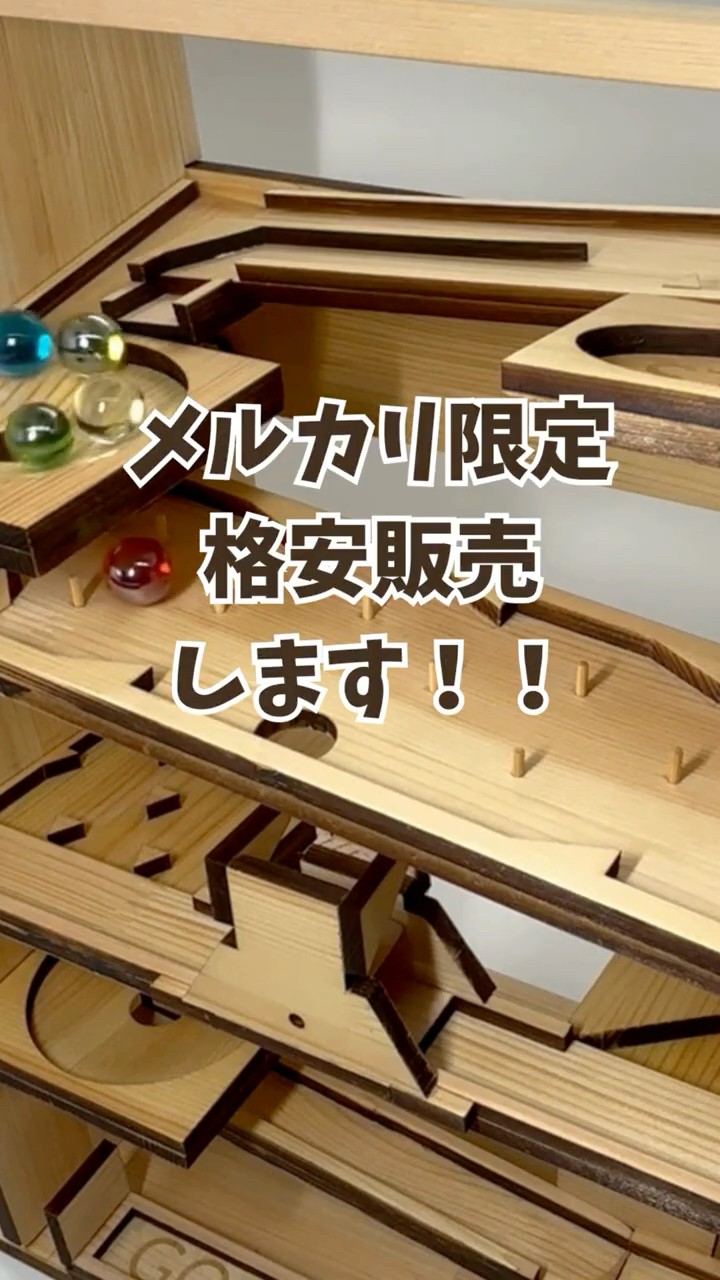 お試しのチャンス！木製ビー玉ーコースター「スローピー」デモ機・試作