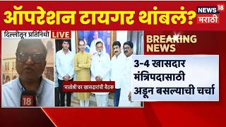 Operation Tiger News मतरपद अन ऑपरशन टयगरच कनकशन कय? मठ अपडट Uddhav Thackeray