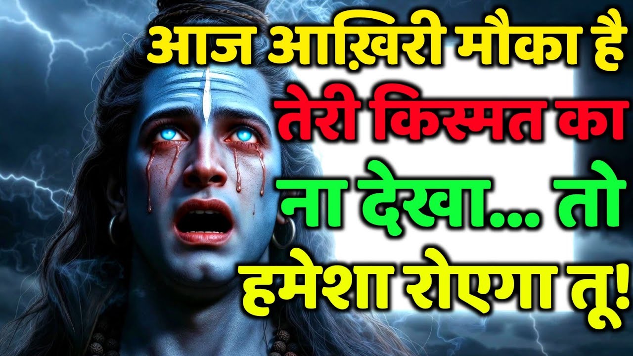 888🕉️Mahadev Ji Ka Sandesh💯😭 आज आख़िरी मौका है तेरी किस्मत का ना 👁️| Har har mahadev #shivshakti