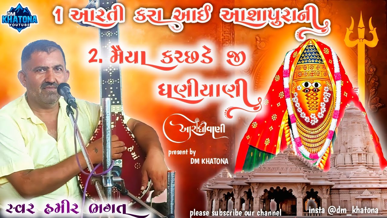 આરતી કરા આઈ આશાપુરા ની | મૈયા કચ્છડે જી ધણીયાણી | સ્વર હમીર ભગત | #આરાધીભજન #dmkhatona #aradhivani 