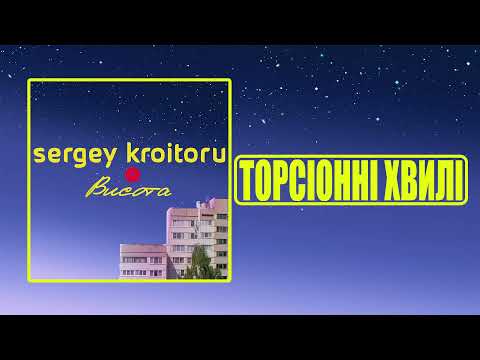 Sergey Kroitoru - Торсіонні хвилі