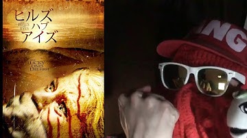 「ヒルズ・ハブ・アイズ」ホラーホストの映画紹介