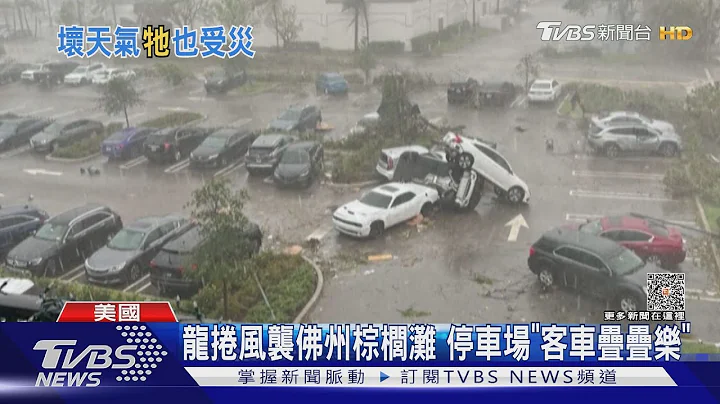 春天后母面! 龙卷风连日袭美国佛州 小客车如玩「叠叠乐」｜TVBS新闻@TVBSNEWS01 - 天天要闻