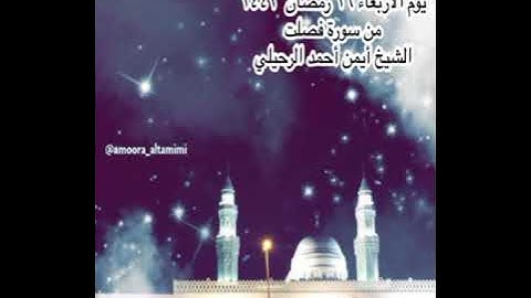 صلاة العشاء من جامع القبلتين يوم الاربعاء ١٦ رمضان  ١٤٤٢ من سورة فصلت  الشيخ أيمن أحمد الرحيلي