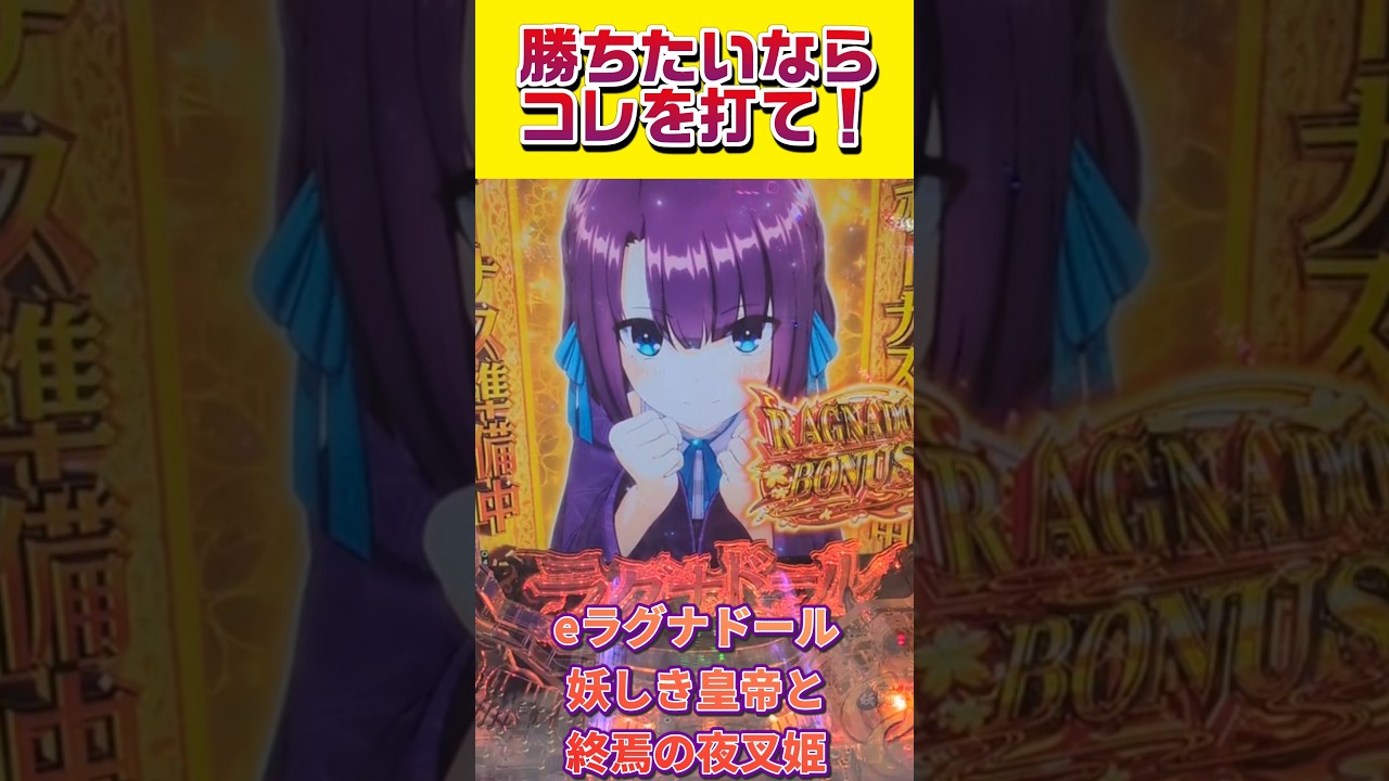 eラグナドール妖しき皇帝と終焉の夜叉姫#eラグナドール妖しき皇帝と終焉の夜叉姫#メーシー#裏ラッキートリガー