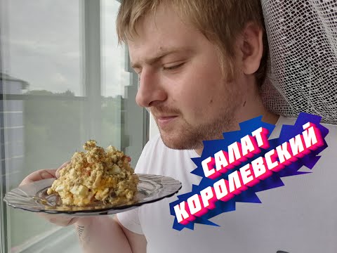 Салат▶КОРОЛЕВСКИЙ▶ Супер Вкусно▶ Рецепт