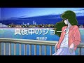 真夜中のジョーク / 間宮貴子 Official Music Video