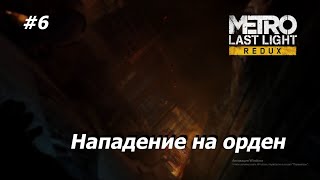 #6 ВХОД В КАТАКОМБЫ. Metro Last Light.