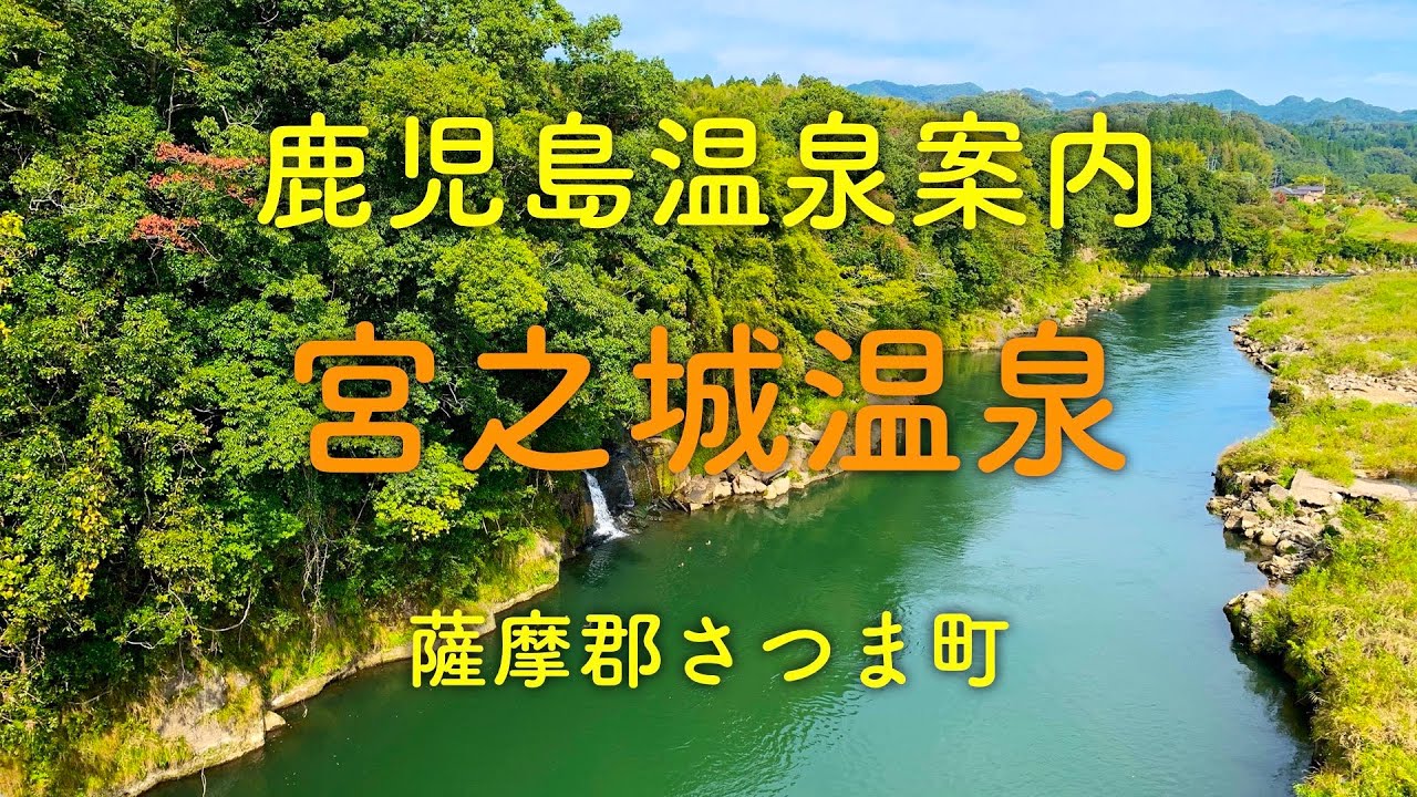 【宮之城温泉】鹿児島温泉案内