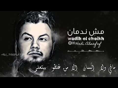 مش ندمان   جديد النجم وديع الشيخ حالة وتساب الرقم الصعب حصريا على قناة جيش وديع الشيخ