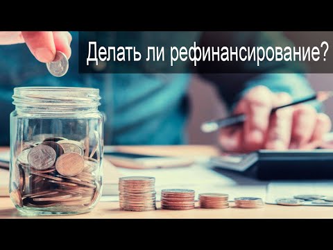 Стоит ли делать рефинансирование кредита? Выгодно ли это?