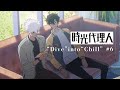 【時光代理人 -LINK CLICK-】“Dive” into “Chill” #6