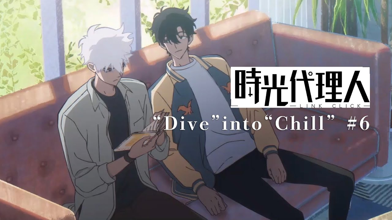 時光代理人 -LINK CLICK-】“Dive” into “Chill” #6 - YouTube