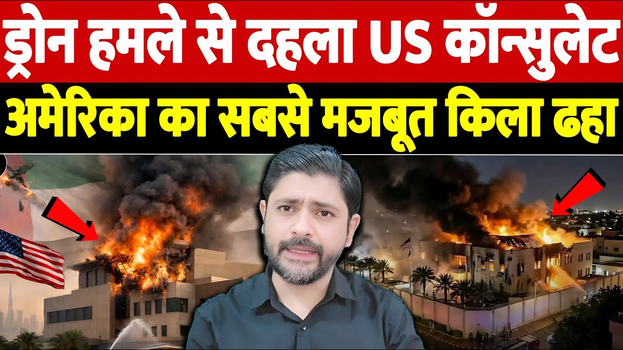 ड्रोन हमले से दहला US कॉन्सुलेट, अमेरिका का सबसे मजबूत किला ढहा | Israel Iran War Update | War