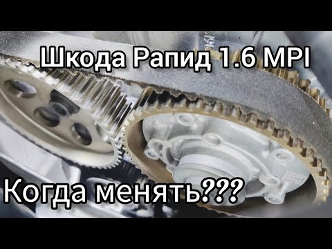 На каком пробеге менять ремень ГРМ ??? На Шкода Рапид 1.6 МPI.