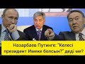 НАЗАРБАЕВ ТОҚАЕВҚА ҚАРСЫ ТАСМАҒАМБЕТОВТЫ ҚОЛДАУҒА КӨШТІ МЕ? ИМАНҒАЛИ АШЫҚ КҮРЕСКЕ ШЫҚТЫ?