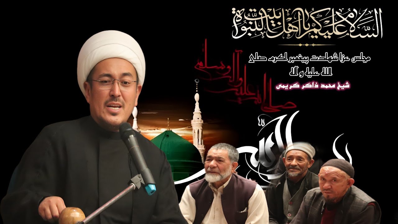 مجلس عزا شهادت حضرت پیغمبر اکرم صلی اللہ علیہ وآله وسلَّم #videos 