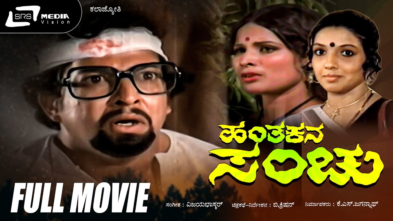 Hanthakana Sanchu | Kannada Full HD Movie | Dr.Vishnuvardhan | Aarathi | Thriller Movie