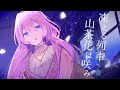 凍える列車、山茶花は咲み- Last Order feat.巡音ルカ In the Freezing Train, Sasanqua Blooms ft. Megurine Luka