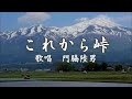 これから峠 門脇陸男さんの歌唱です