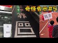 沒有最注目 只有更注目! 【奇怪告示EP5】